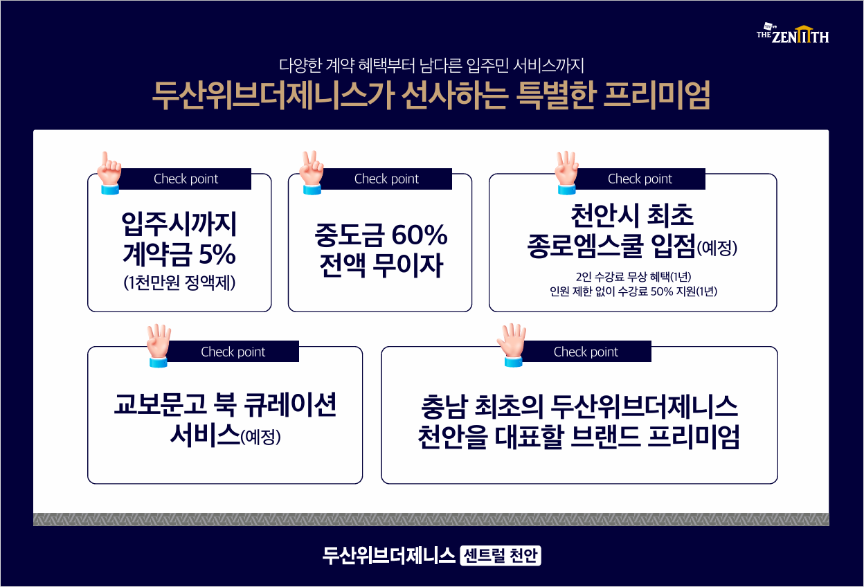 두산위브더제니스 센트럴 천안 프리미엄